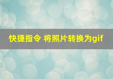 快捷指令 将照片转换为gif